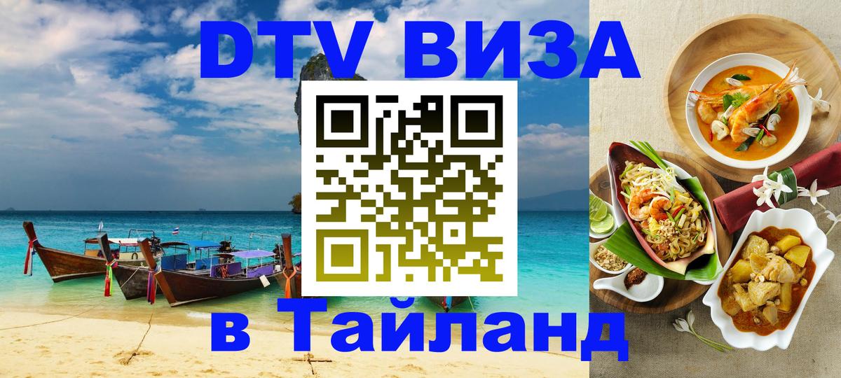 Долгосрочная виза DTV в Тайланд Берн 