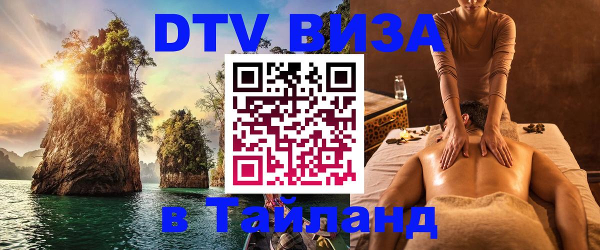 Сколько стоит виза DTV в Тайланд Берн 
